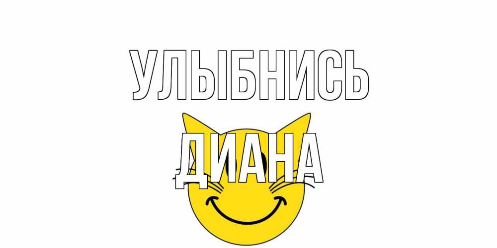 Открытка на каждый день с именем, Диана Улыбнись кот, улыбка Прикольная открытка с пожеланием онлайн скачать бесплатно 