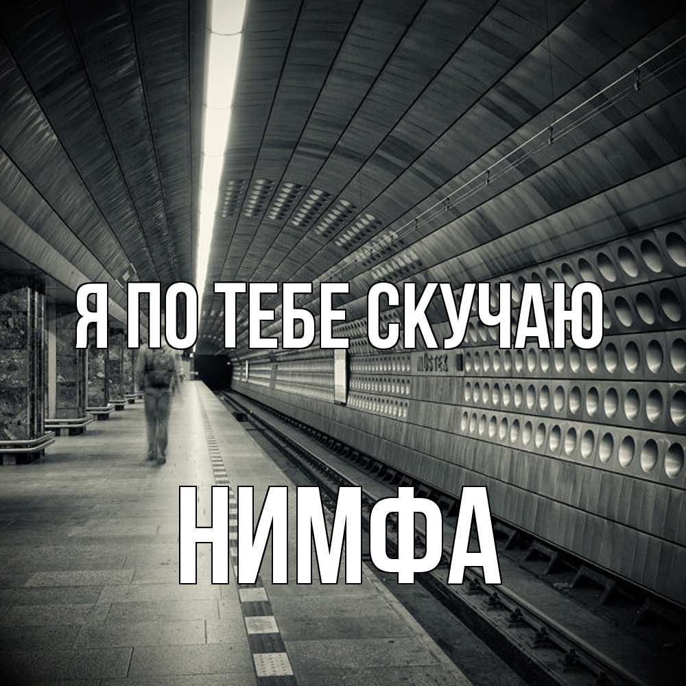 Открытка на каждый день с именем, Нимфа Я по тебе скучаю приезжай 1 Прикольная открытка с пожеланием онлайн скачать бесплатно 