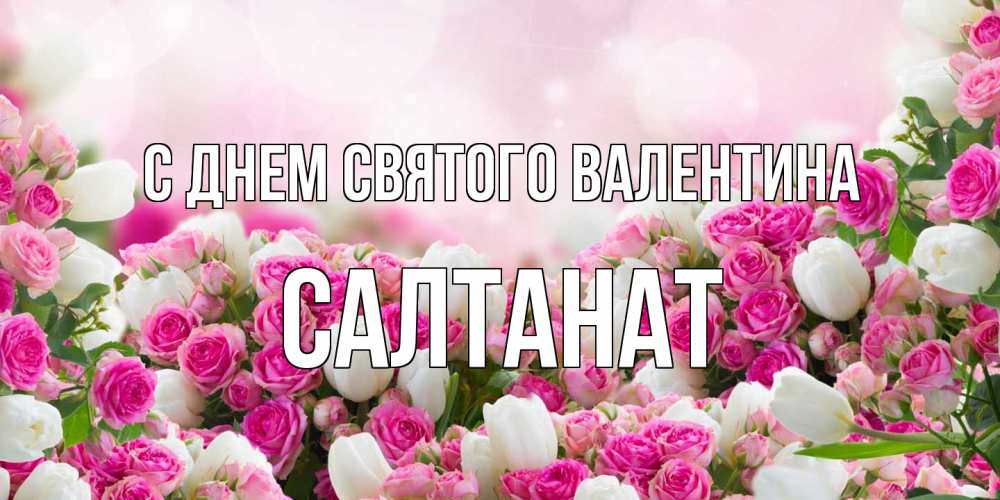 Открытка на каждый день с именем, Салтанат С днем Святого Валентина валентинка с именем Прикольная открытка с пожеланием онлайн скачать бесплатно 