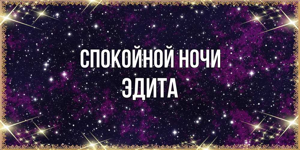 Открытка на каждый день с именем, Эдита Спокойной ночи хорошего сна Прикольная открытка с пожеланием онлайн скачать бесплатно 
