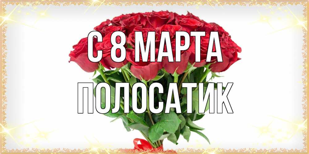 Открытка на каждый день с именем, полосатик C 8 МАРТА самый огромный букет для милых дам Прикольная открытка с пожеланием онлайн скачать бесплатно 