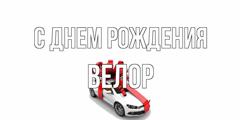 Картинка С днем рождения, Велор