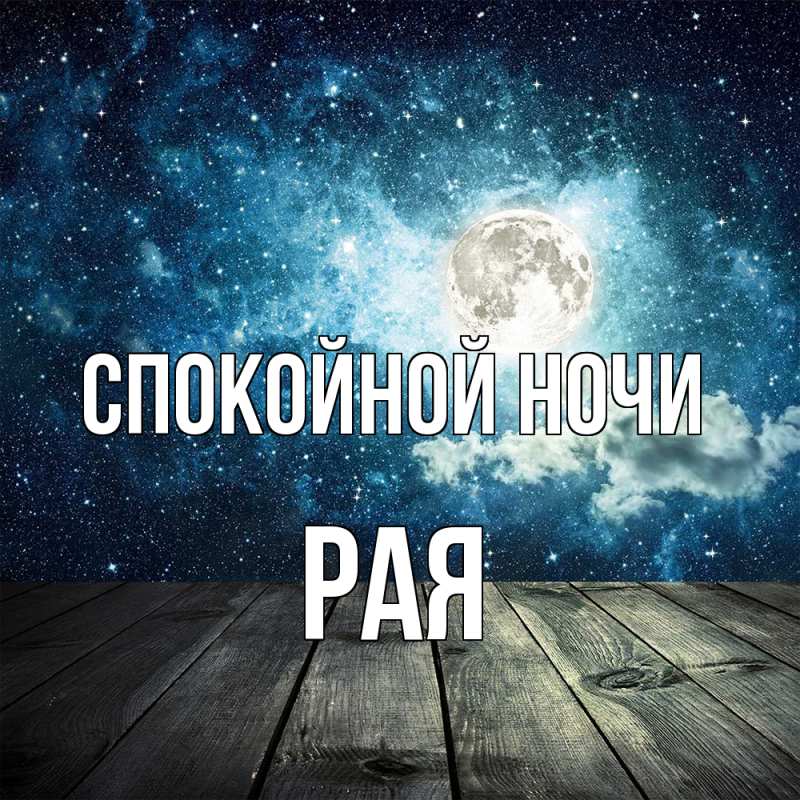 Картинка Спокойной ночи, Рая