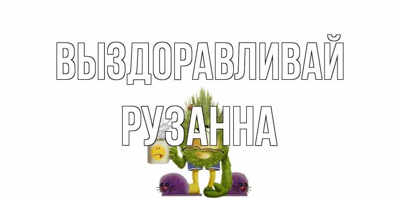 Открытка с именем, Рузанна, Выздоравливай
