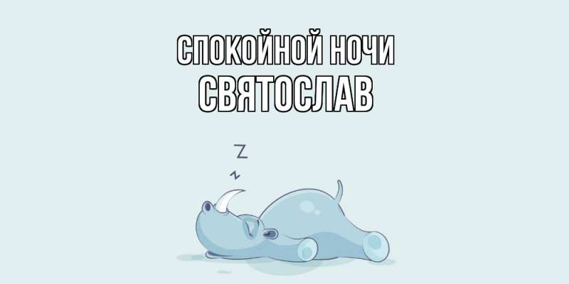 Картинка Спокойной ночи, Святослав