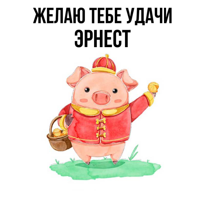 Картинка Желаю тебе удачи, Эрнест