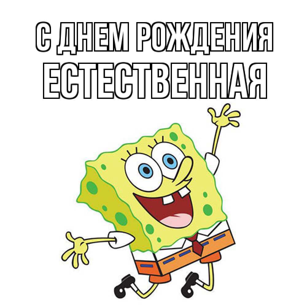 Открытка на каждый день с именем, Естественная С днем рождения губка боб Прикольная открытка с пожеланием онлайн скачать бесплатно 