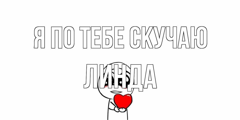 Открытка на каждый день с именем, Линда Я по тебе скучаю я очень соскучился по тебе с тролль фейсом Прикольная открытка с пожеланием онлайн скачать бесплатно 