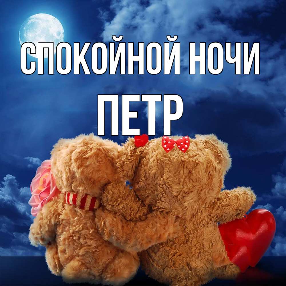 Открытка на каждый день с именем, Петр Спокойной ночи плюшевые Прикольная открытка с пожеланием онлайн скачать бесплатно 