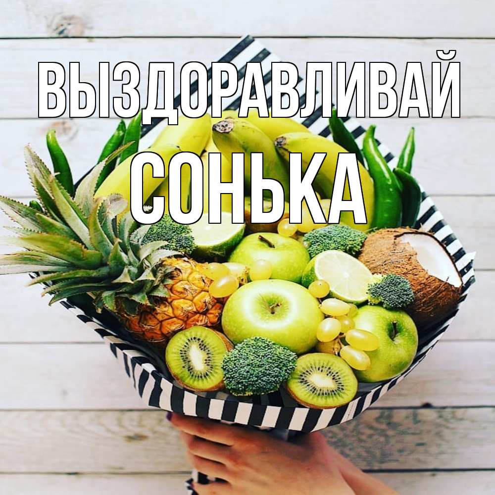 Открытка на каждый день с именем, Сонька Выздоравливай киви ананас кокос и бананы Прикольная открытка с пожеланием онлайн скачать бесплатно 