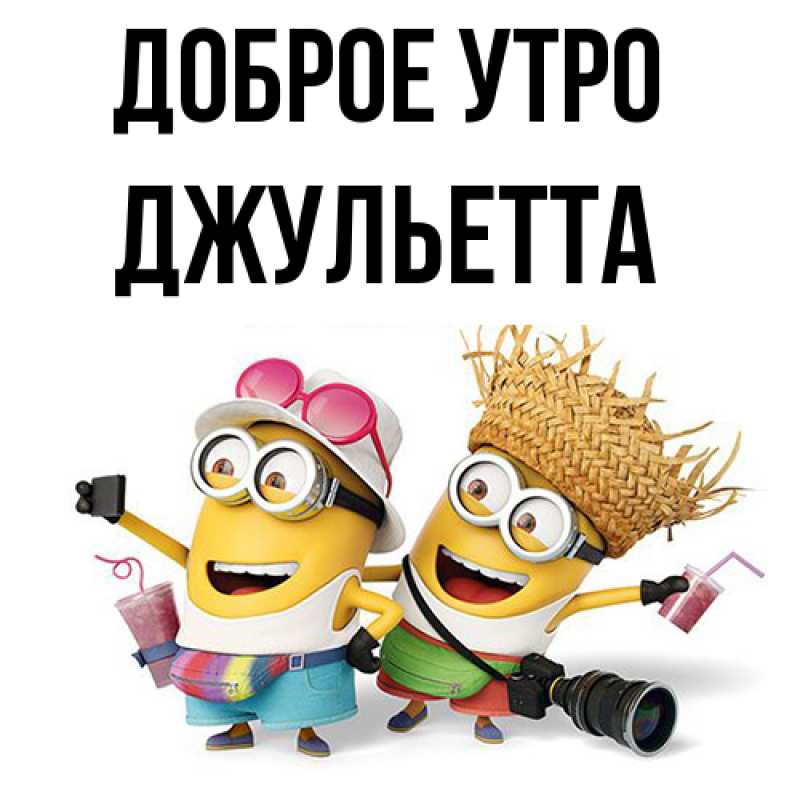 Картинка Доброе утро, Джульетта