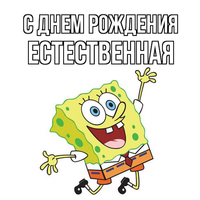 Картинка С днем рождения, Естественная