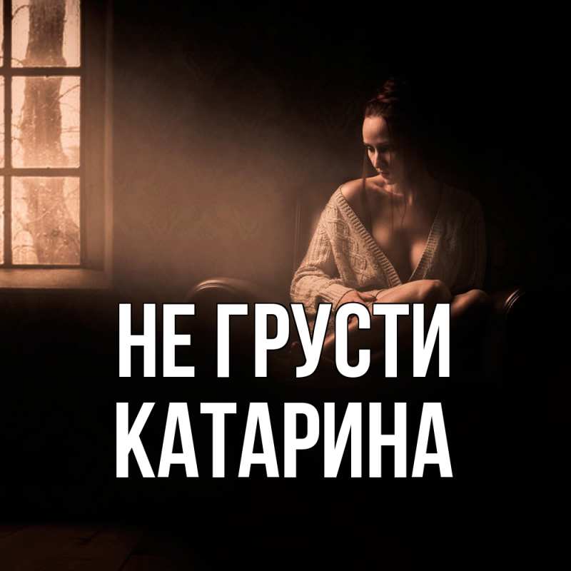Картинка Не грусти, Катарина