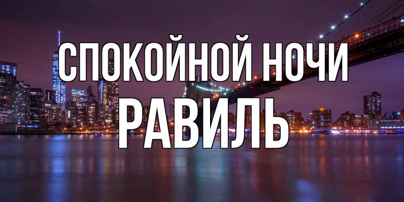 Картинка Спокойной ночи, Равиль