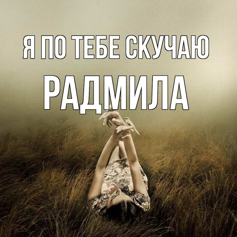 Картинка Я по тебе скучаю, Радмила
