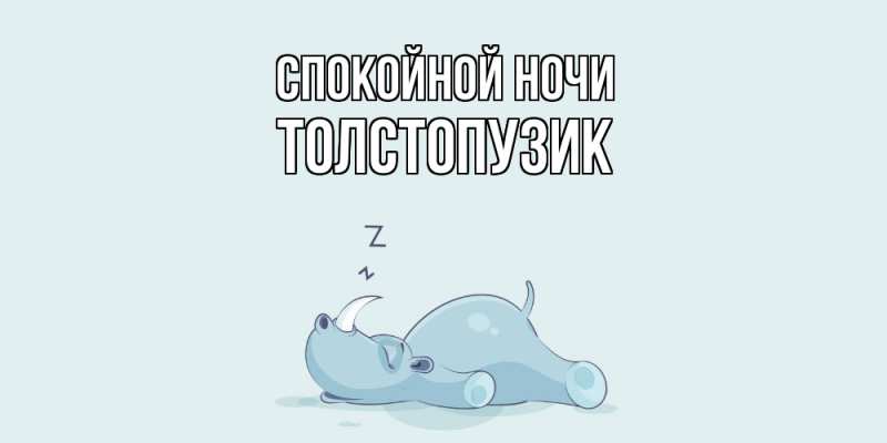 Картинка Спокойной ночи, Толстопузик