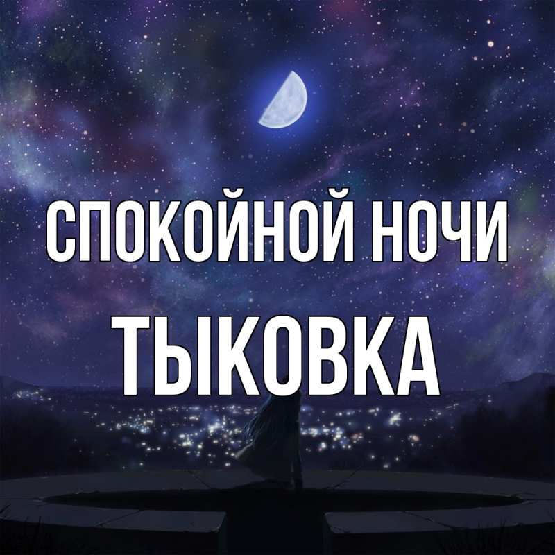 Картинка Спокойной ночи, тыковка