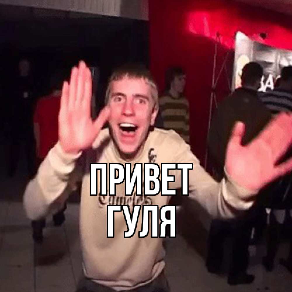 Открытка на каждый день с именем, Гуля Привет танец и руки Прикольная открытка с пожеланием онлайн скачать бесплатно 