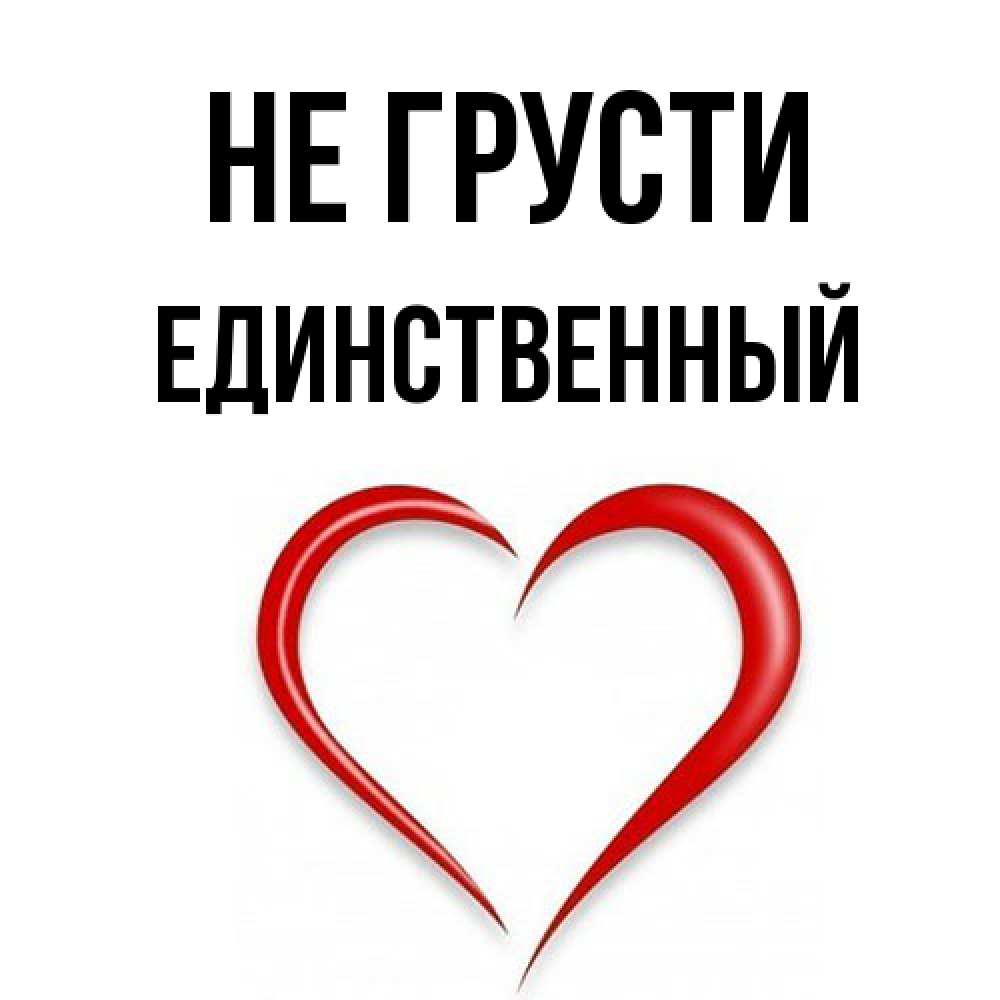 Открытка на каждый день с именем, Единственный Не грусти для любимой Прикольная открытка с пожеланием онлайн скачать бесплатно 