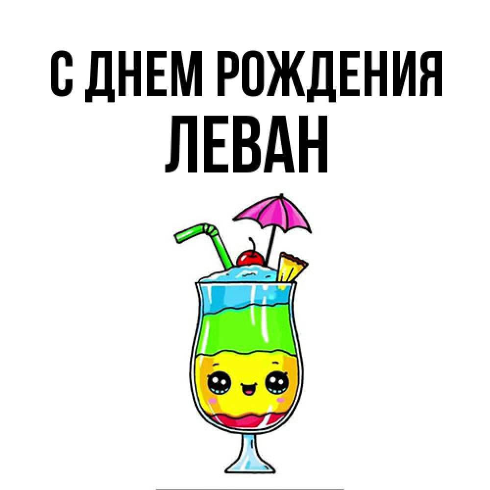 Открытка на каждый день с именем, Леван С днем рождения с зонтиком Прикольная открытка с пожеланием онлайн скачать бесплатно 