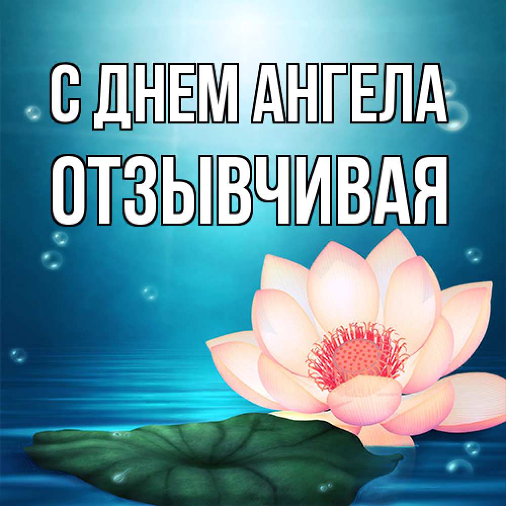 Открытка на каждый день с именем, Отзывчивая С днем ангела кувшинка Прикольная открытка с пожеланием онлайн скачать бесплатно 