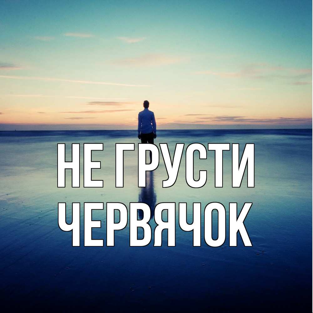 Открытка на каждый день с именем, Червячок Не грусти небо и гладь льда Прикольная открытка с пожеланием онлайн скачать бесплатно 