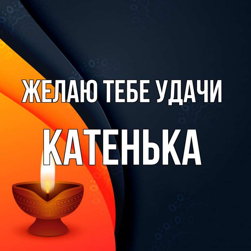 Картинка Желаю тебе удачи, Катенька