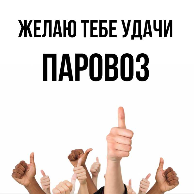 Картинка Желаю тебе удачи, Паровоз