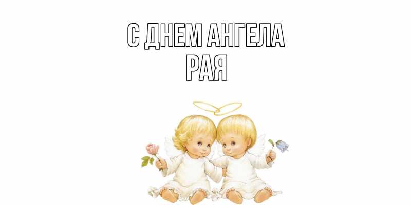 Картинка С днем ангела, Рая