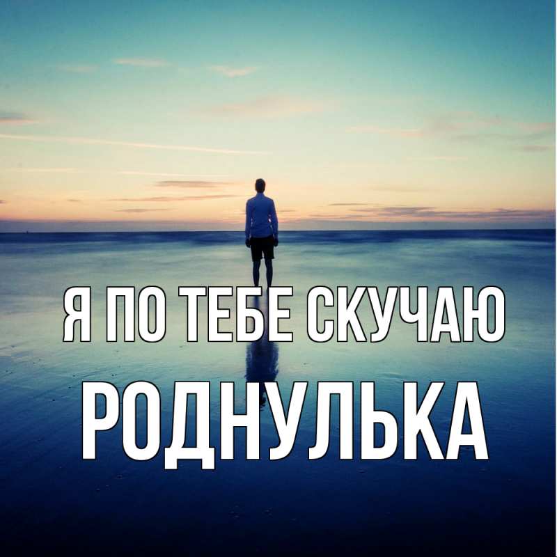 Картинка Я по тебе скучаю, Роднулька