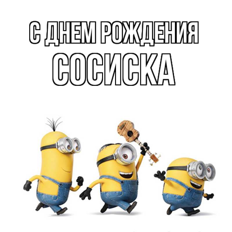 Картинка С днем рождения, Сосиска