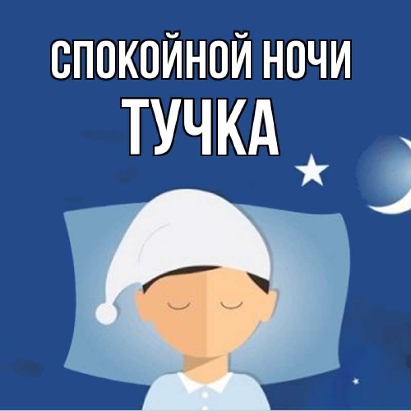 Картинка Спокойной ночи, Тучка