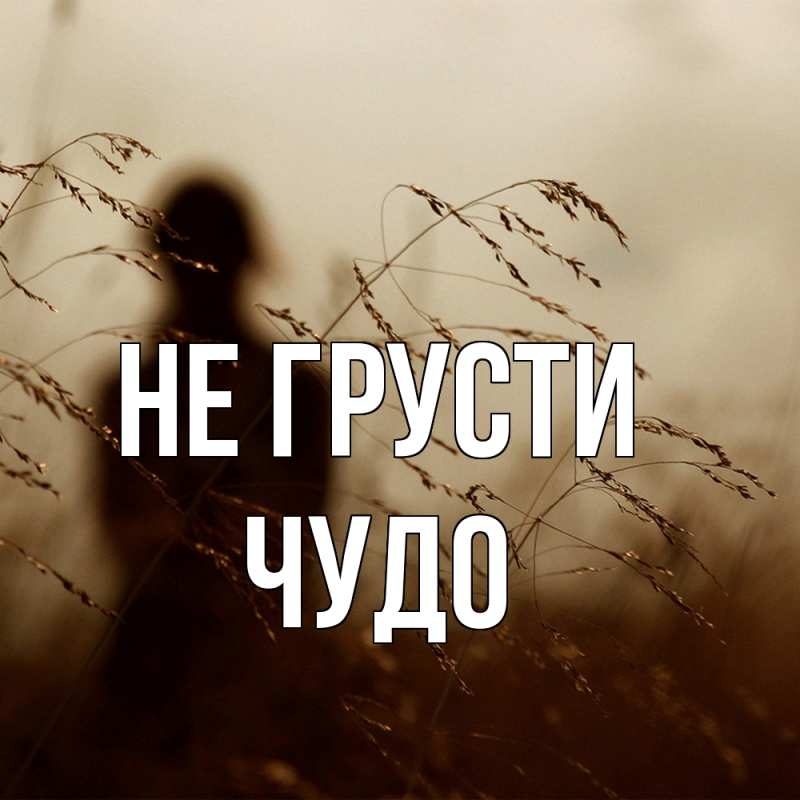 Картинка Не грусти, Чудо