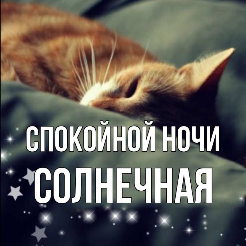 Картинка Спокойной ночи, солнечная