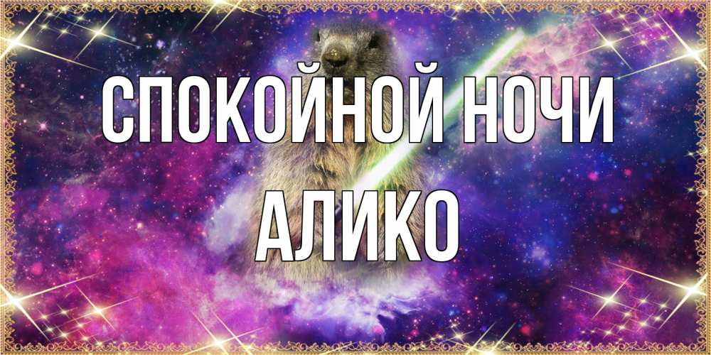 Открытка на каждый день с именем, Алико Спокойной ночи спокойной ночи  в стиле звездных войн Прикольная открытка с пожеланием онлайн скачать бесплатно 