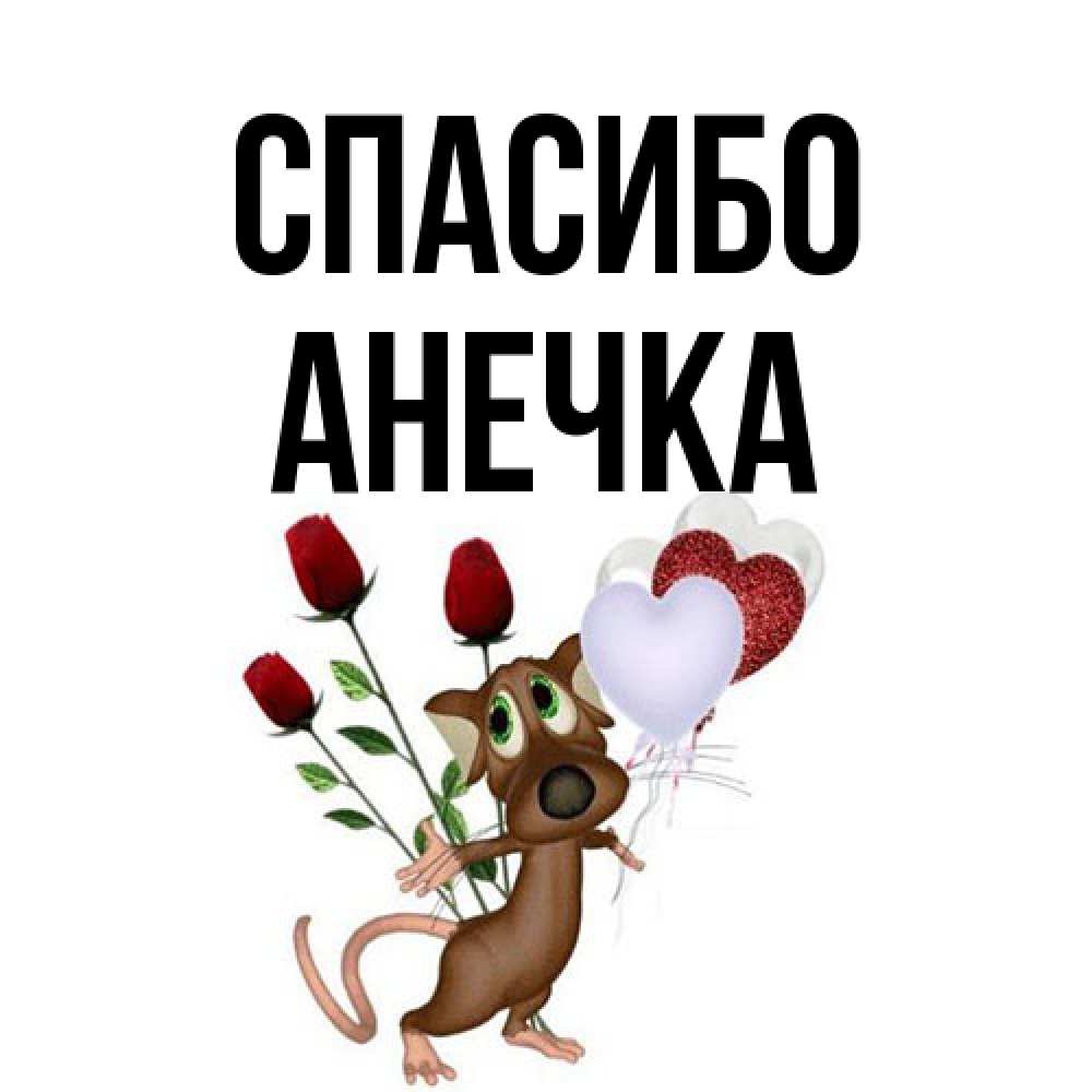 Открытка на каждый день с именем, Анечка Спасибо песик с шариками в форме сердец Прикольная открытка с пожеланием онлайн скачать бесплатно 