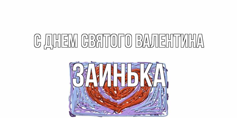 Открытка на каждый день с именем, Заинька С днем Святого Валентина красное сердечко для валентинки Прикольная открытка с пожеланием онлайн скачать бесплатно 