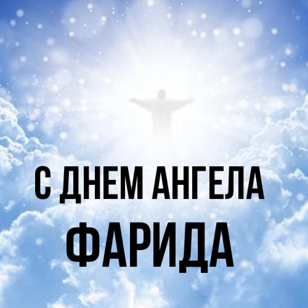 Открытка на каждый день с именем, Фарида С днем ангела ангел на облаках в свете солнца Прикольная открытка с пожеланием онлайн скачать бесплатно 