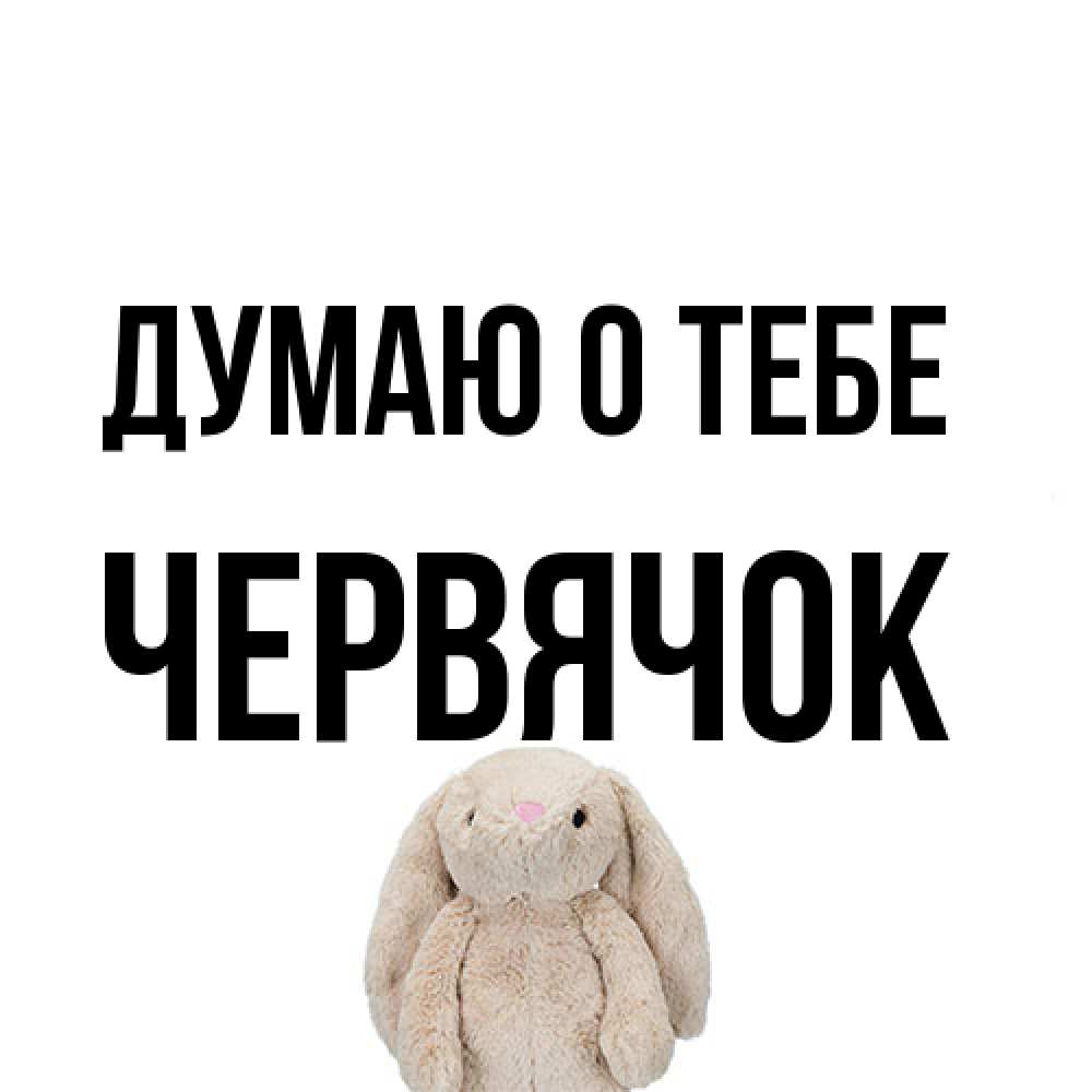 Открытка на каждый день с именем, Червячок Думаю о тебе открытки с текстами и подписями Прикольная открытка с пожеланием онлайн скачать бесплатно 