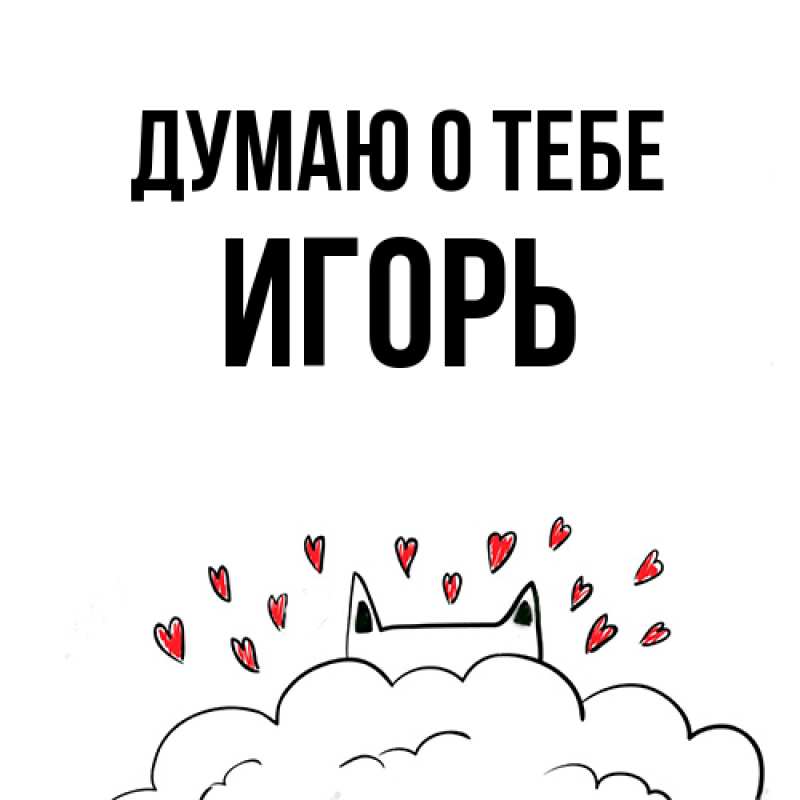 Картинка Думаю о тебе, Игорь