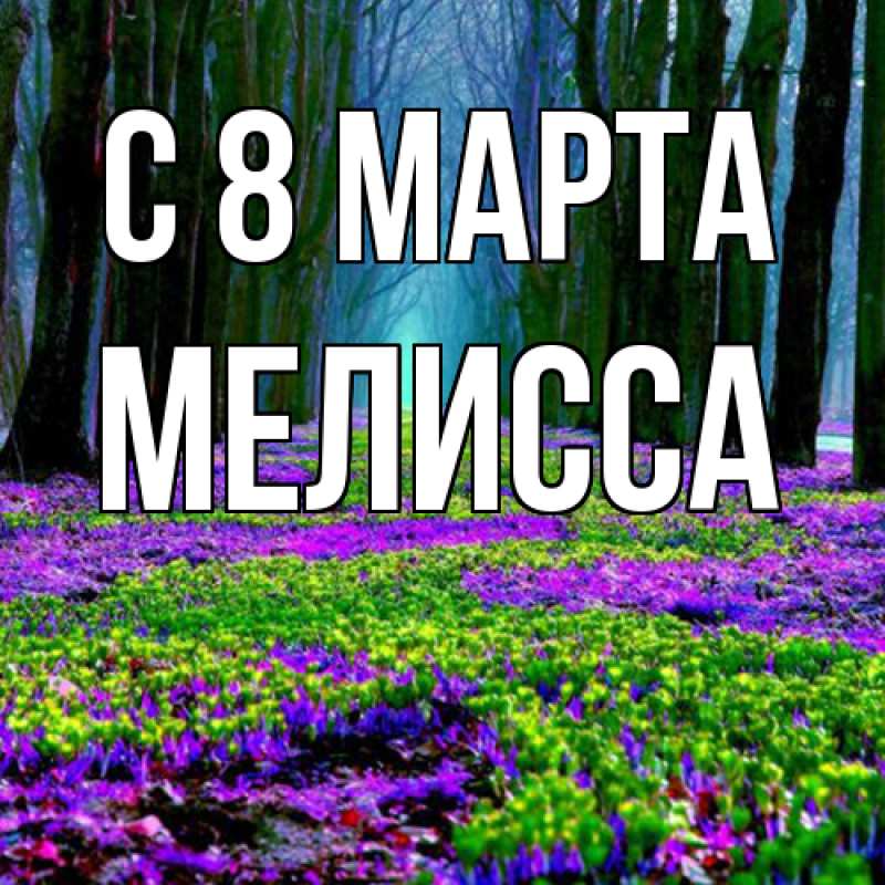 Картинка C 8 МАРТА, Мелисса