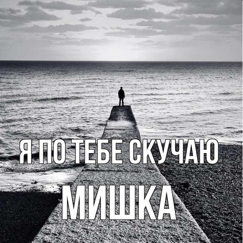 Картинка Я по тебе скучаю, Мишка