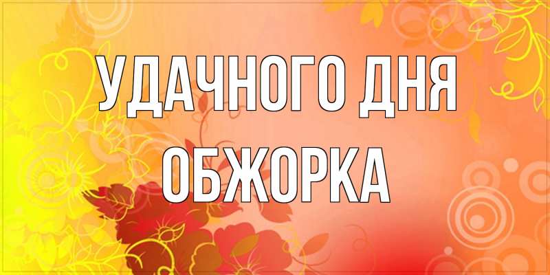 Картинка Удачного дня, Обжорка