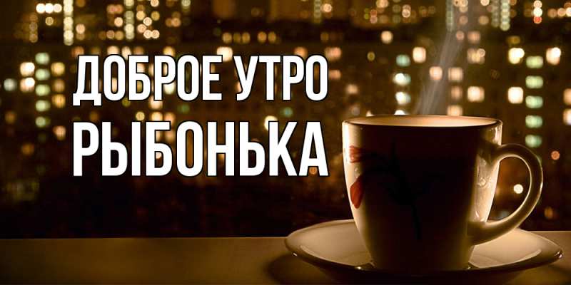 Картинка Доброе утро, Рыбонька