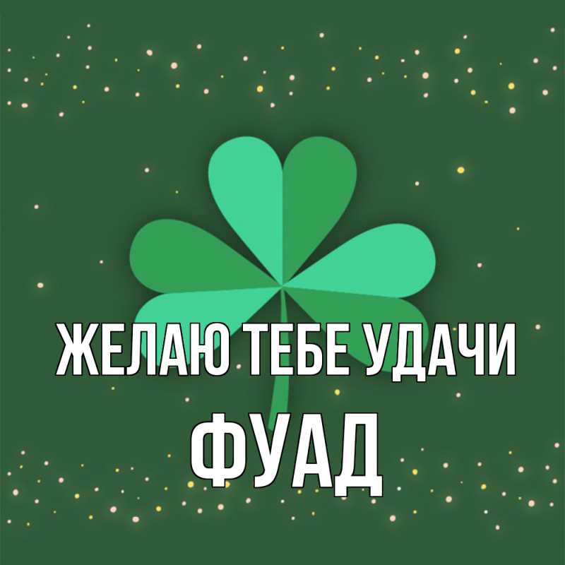 Картинка Желаю тебе удачи, Фуад