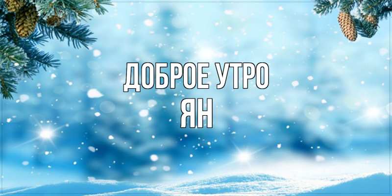 Картинка Доброе утро, Ян