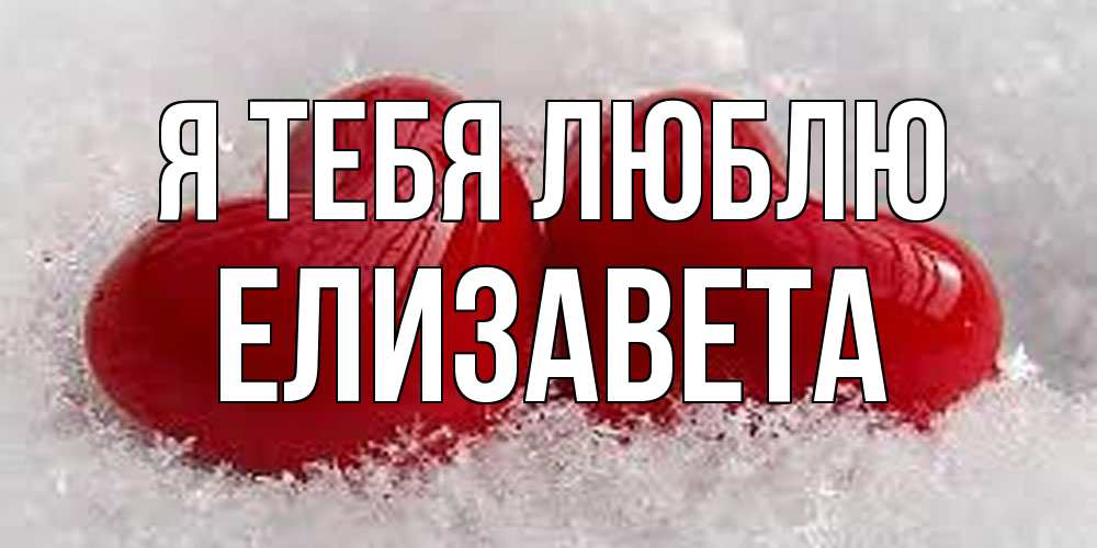 Открытка на каждый день с именем, Елизавета Я тебя люблю вечная любовь Прикольная открытка с пожеланием онлайн скачать бесплатно 