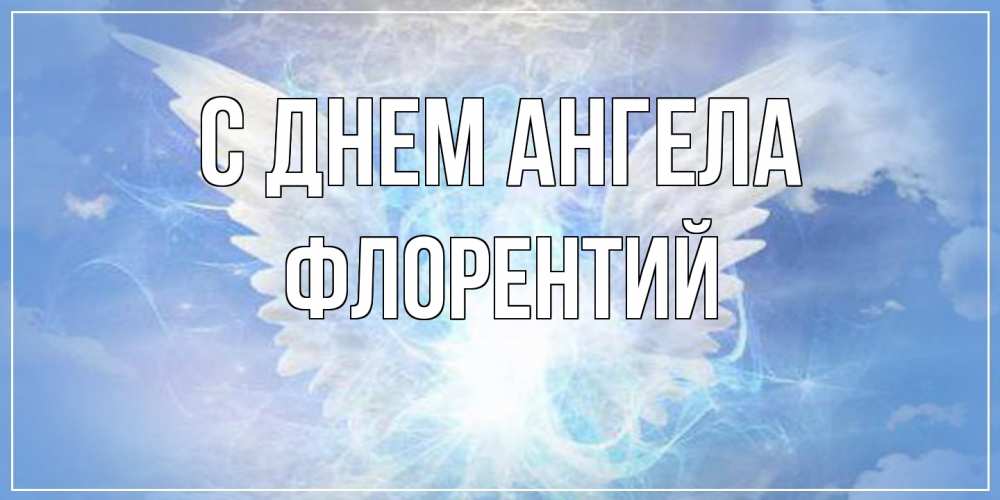 Открытка на каждый день с именем, Флорентий С днем ангела Белый ангел на небе 1 Прикольная открытка с пожеланием онлайн скачать бесплатно 
