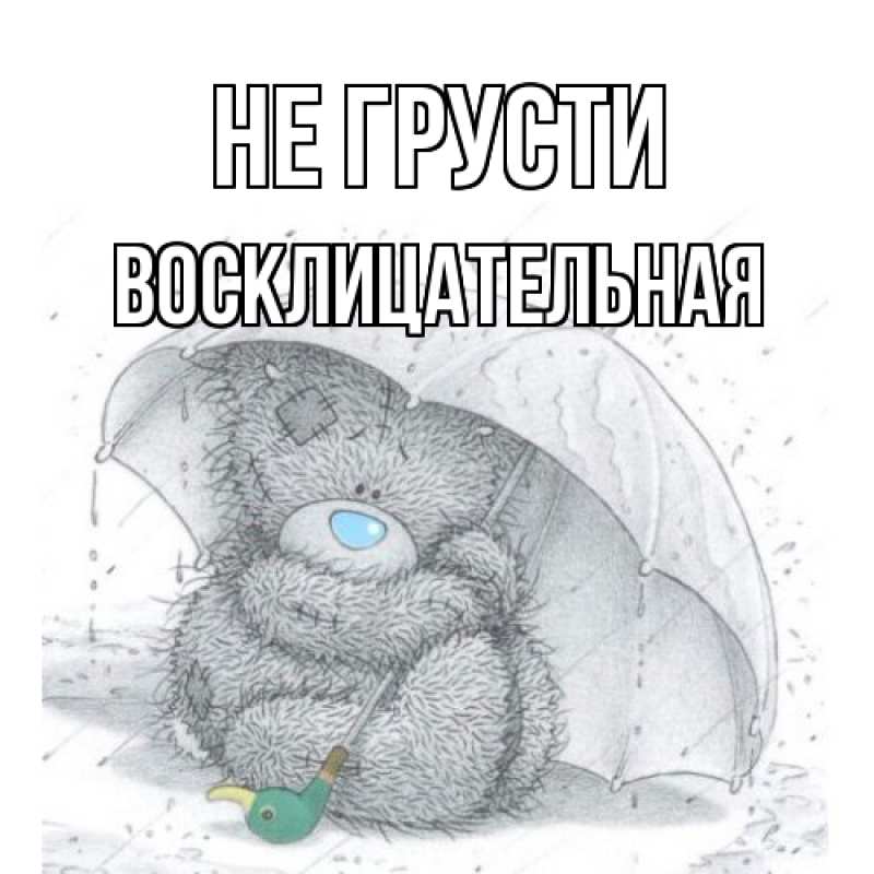 Картинка Не грусти, Восклицательная