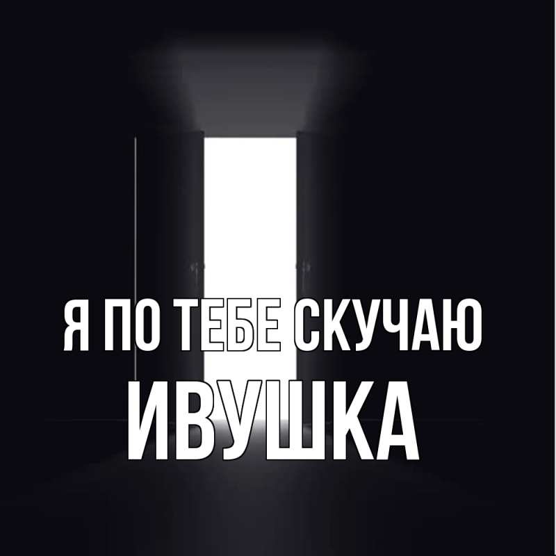 Картинка Я по тебе скучаю, Ивушка